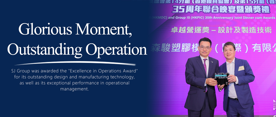 Warm Congratulations: SJ Group Has Won The Outstanding Operation - Design And Manufacturing Award From The Hong Kong Mould & Die Council