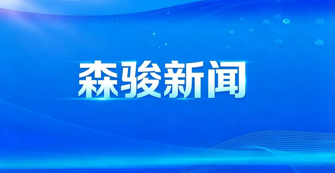 森骏卓越精密智造（深圳）有限公司（扩建）项目竣工环境保护验收信息公示