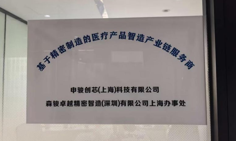 森骏智造 森骏智造