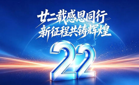 廿二载感恩同行,新征程共铸辉煌