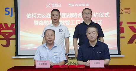 森骏智造携手依柯力签约新一代智慧工厂升级项目