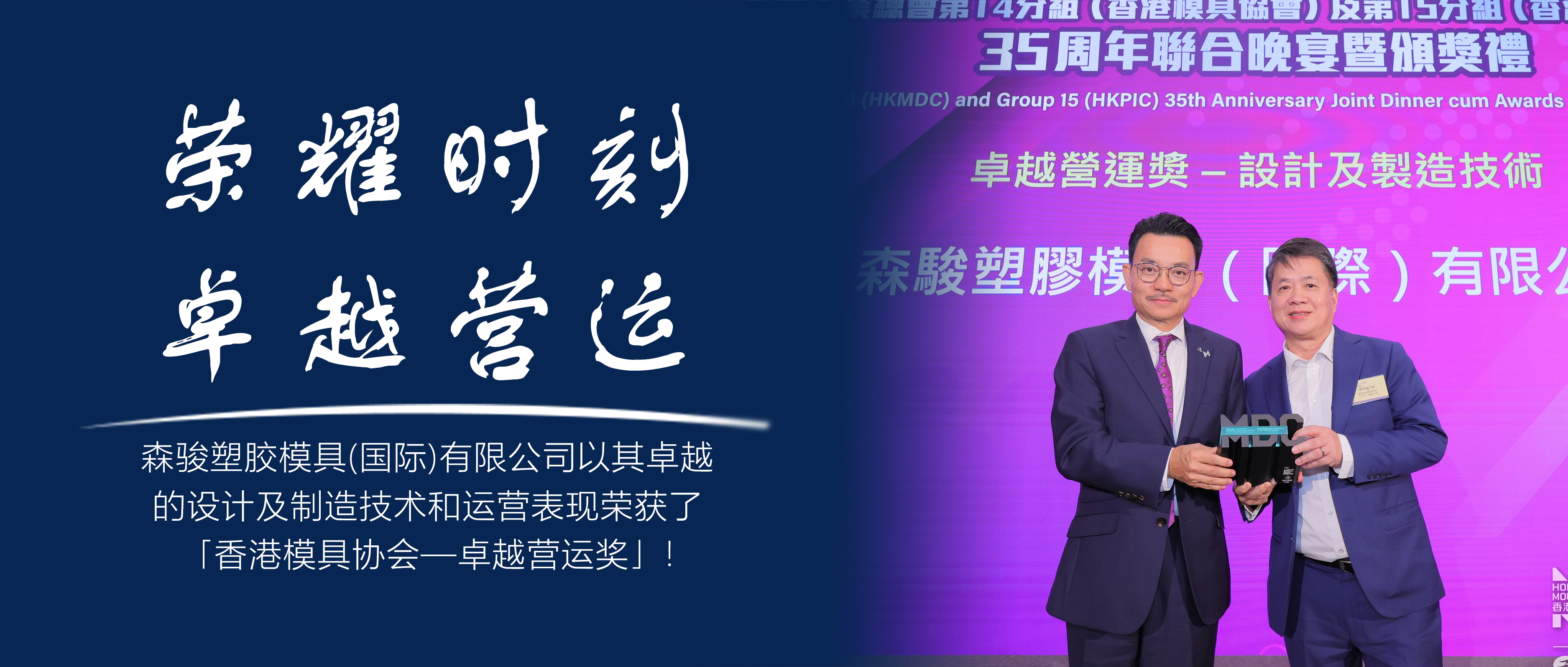 热烈祝贺:森骏集团荣获香港模具协会“卓越营运-设计与制造”大奖!