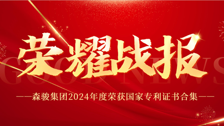 以专利，为匠心加持 丨 森骏集团2024年度荣获国家专利证书合集