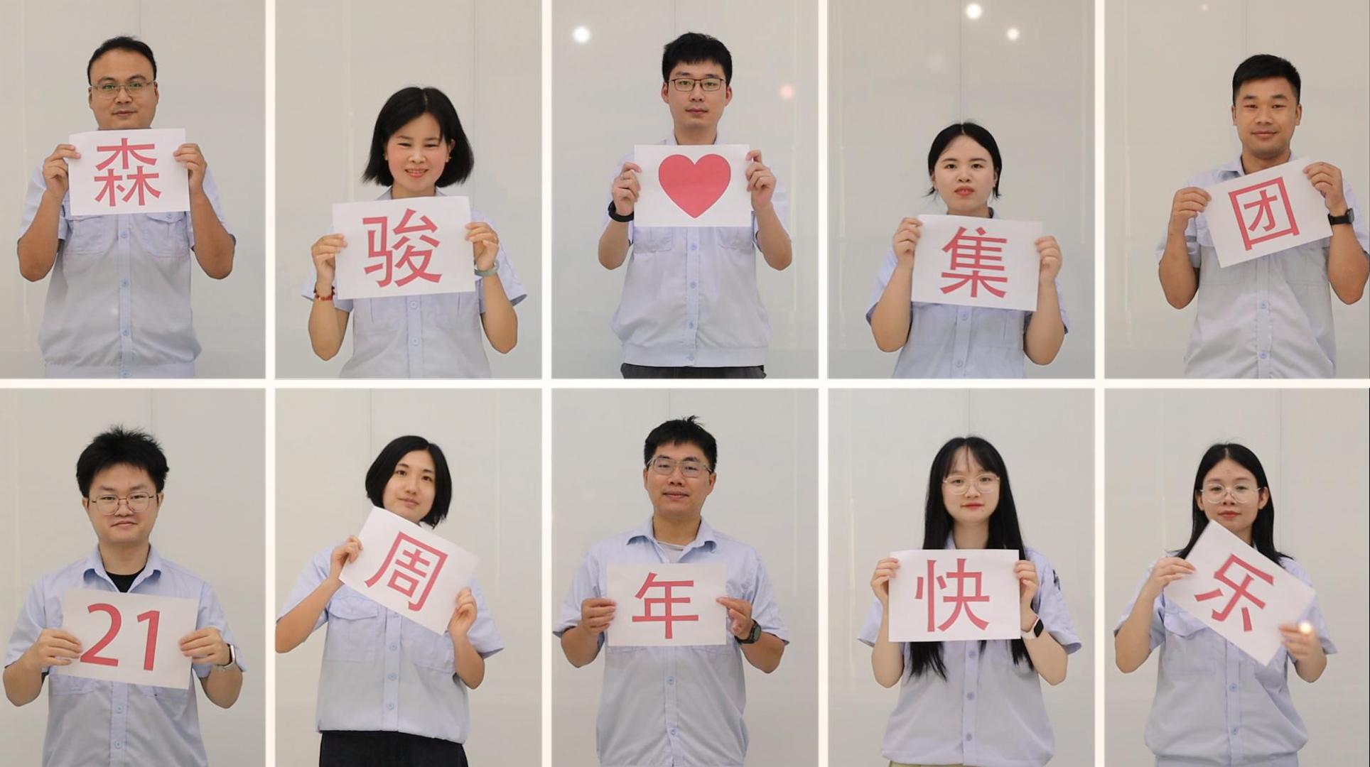 廿一载，新征程！| 热烈庆祝森骏集团成立21周年